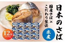 宝幸 日本のさば 水煮 〈12缶〉 サバ缶 鯖缶 青森県 八戸市