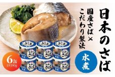 宝幸 日本のさば 水煮 〈６缶〉 サバ缶 鯖缶 青森県 八戸市