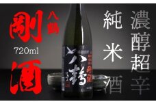 八戸酒類 八鶴 濃醇超辛純米酒 剛酒 720ml 青森県 八戸市