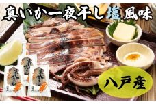 青森県八戸産 真いか一夜干し 塩風味 1枚入り（3パック） 八戸市産 青森県産 東北産 冷凍 送料無料