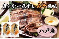 青森県八戸産 真いか一夜干し 味噌風味 1枚入り（2パック） 八戸市産 青森県産 東北産 冷凍 送料無料