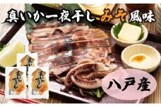 青森県八戸産 真いか一夜干し 味噌風味 1枚入り（3パック） 八戸市産 青森県産 東北産 冷凍 送料無料