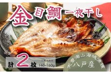 金目鯛一夜干し トレーパック（2パック）青森県 八戸市