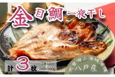 金目鯛一夜干し トレーパック（3パック）青森県 八戸市
