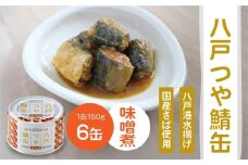 三星 八戸つや鯖缶 味噌煮 〈６缶〉 サバ缶 鯖缶 青森県 八戸市