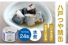 三星 八戸つや鯖缶 水煮 〈24缶〉 サバ缶 鯖缶 青森県 八戸市