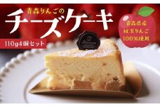 Rin-55aomori 青森りんごのチーズケーキ4個セット 青森県 八戸市