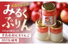 Rin-55aomori 青森りんごのみるくぷりん4個セット 青森県 八戸市