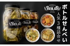 しんぼり BEILAB ボトルせんべい 人気３種〈青さ・ラー油・ほたて〉詰合せ 青森県 八戸市