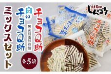しんぼり 無選別南部煎餅 “ チョコQ助 ” “ 白いチョコQ助 ” 各5袋 ミックスセット 青森県 八戸市
