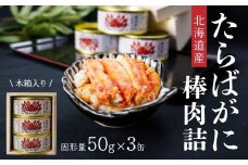 北海道産たらばがに棒肉詰85g×３缶（木箱入） 青森県 八戸市