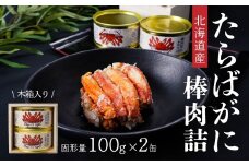 北海道産たらばかに棒肉詰160g×２缶（木箱入） 青森県 八戸市