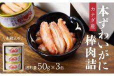 カナダ産本ずわいがに棒肉詰78g×３缶（木箱入） 青森県 八戸市