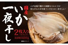 マルゲン水産 国産 いか一夜干し 〈2枚入〉×2パック 青森県八戸市