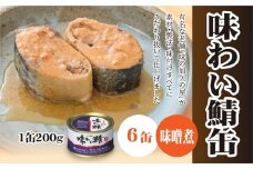 味の加久の屋 味わい鯖缶 味噌煮 〈６缶〉 サバ缶 鯖缶 青森県 八戸市