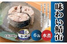 味の加久の屋 味わい鯖缶 水煮 〈６缶〉 サバ缶 鯖缶 青森県 八戸市