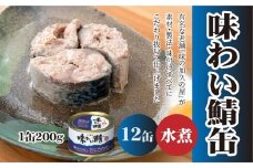 味の加久の屋 味わい鯖缶 水煮 〈12缶〉 サバ缶 鯖缶 青森県 八戸市