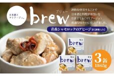 味の加久の屋 Brew 青森シャモロックのアヒージョ 酒粕入り 〈3缶〉 青森県 八戸市