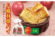 萬榮堂 八幡林檎パイ（３個入り）1袋 青森県 八戸市