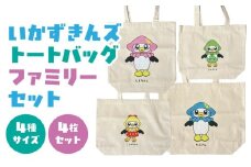 いかずきんズトートバック ファミリーセット 青森県 八戸市