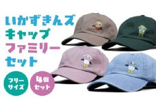 いかずきんズキャップ ファミリーセット 青森県 八戸市