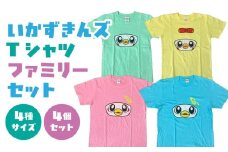 いかずきんズTシャツ ファミリーセット 青森県 八戸市