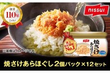 ニッスイ 焼さけあらほぐし （48g×2個パック）×12セット 焼鮭 鮭 フレーク 鮭 サケ シャケ 小分け 常温 防災食 非常食 保存 おかず 弁当 おにぎり 朝食 朝ごはん 夕食 簡単調理 青森県 八戸市