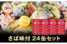 ニッスイ SABAさば味付 150g×24缶 サバ缶 鯖缶 国産 魚 海鮮 常温 保存食 非常食 防災 食料 長期保存 青森県 八戸市
