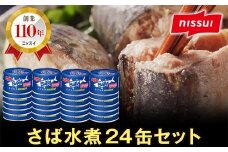 ニッスイ SABAさば水煮 150g×24缶 サバ缶 鯖缶 国産 魚 海鮮 常温 保存食 非常食 防災 食料 長期保存 青森県 八戸市