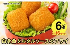 ニッスイ 白身魚とタルタルソースのフライ 6個（126g）×16 冷食 セット おかず 弁当 朝食 朝ごはん 夕食 簡単調理 青森県 八戸市