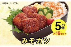 ニッスイ みそカツ  5個（95g）×16 冷食 セット 味噌 フライ 弁当 簡単調理 朝食 朝ごはん 夕食 青森県 八戸市