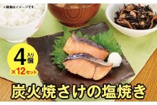 ニッスイ 炭火焼 さけの塩焼き 4個（68g）×12 冷食 セット 鮭 サケ シャケ 冷凍 魚 魚介類 弁当 朝食 朝ごはん 夕食 簡単調理 青森県 八戸市