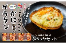 宝成食品 器ごと食べる SDGsな かにグラタン 脚肉入り （3パック） 冷凍 オーブン 焼くだけ  青森県 八戸市