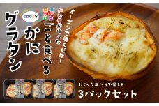 宝成食品 器ごと食べる SDGsな かにグラタン （3パック） 冷凍 オーブン 焼くだけ  青森県 八戸市