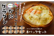 宝成食品 器ごと食べる SDGsな かにグラタン （8パック） 冷凍 オーブン 焼くだけ  青森県 八戸市