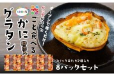 宝成食品 器ごと食べる SDGsな かにグラタン 脚肉入り （8パック） 冷凍 オーブン 焼くだけ  青森県 八戸市