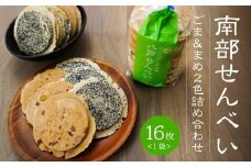 【たちばな】 南部せんべい ごま ＆ まめ ２色詰め合わせ 1袋（16枚） 青森県 八戸市
