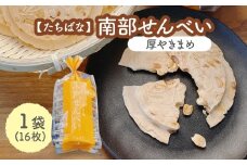 【たちばな】 南部せんべい 厚やきまめ 1袋（16枚）  青森県 八戸市