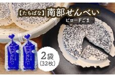 【たちばな】 南部せんべい ビロードごま 2袋（合計32枚） 青森県 八戸市
