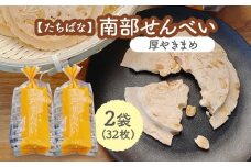 【たちばな】 南部せんべい 厚やきまめ 2袋（合計32枚）  青森県 八戸市