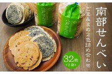 【たちばな】 南部せんべい ごま ＆ まめ ２色詰め合わせ 2袋（32枚） 青森県 八戸市