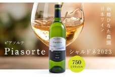 南郷ひなた農園 日本ワイン ピアソルテ シャルドネ2023 750ml × 1本 青森県 八戸市