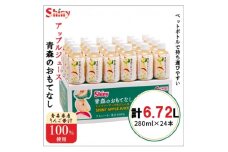 ＜果汁100%＞青森県産りんごジュース24本《シャイニーアップルジュース》_ りんご アップルジュース ジュース りんごジュース 林檎 リンゴ 青森県 果汁 100% ストレート 国産 飲料 飲み物 ドリンク 24本 ペットボトル 果物 贈答 ギフト プレゼント 送料無料 【1034334】
