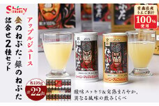 ＜シャイニーアップルジュース＞　金のねぶた・銀のねぶた詰合せセット【1105738】