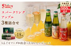 シャイニーアップルジュース　スパークリングアップル詰合せセット　200ml×18本【1107754】