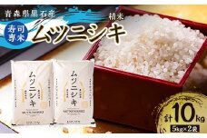 青森県黒石産　寿司専米「ムツニシキ」5kg×2袋　計10kg【1122672】