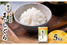 まっしぐら　精米5kg×1袋【1135483】
