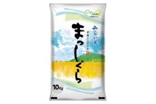 まっしぐら　精米10kg×1袋【1135484】
