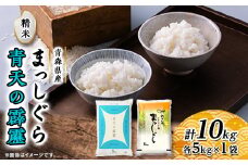 青天の霹靂・まっしぐら　精米　計10kg(各5kg×1袋)【1135486】