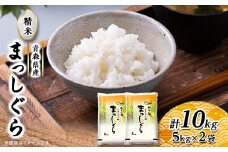 まっしぐら　精米5kg×2袋【1135488】